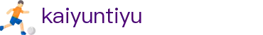 kaiyuntiyu登录下载-开云·体育
